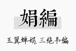 娟编名字的寓意及含义