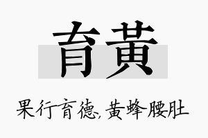 育黄名字的寓意及含义