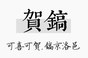 贺镐名字的寓意及含义