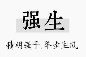 强生名字的寓意及含义