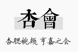 杏会名字的寓意及含义