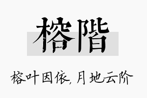 榕阶名字的寓意及含义