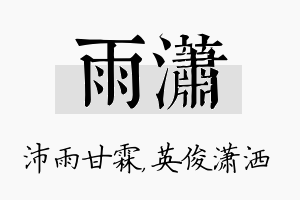 雨潇名字的寓意及含义