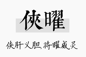 侠曜名字的寓意及含义