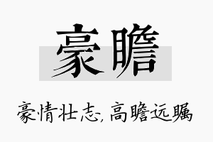 豪瞻名字的寓意及含义