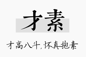 才素名字的寓意及含义