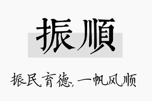 振顺名字的寓意及含义