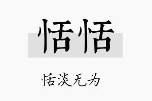 恬恬名字的寓意及含义