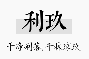 利玖名字的寓意及含义