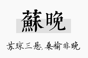 苏晚名字的寓意及含义