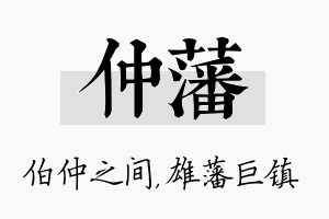 仲藩名字的寓意及含义