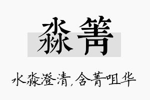 淼箐名字的寓意及含义