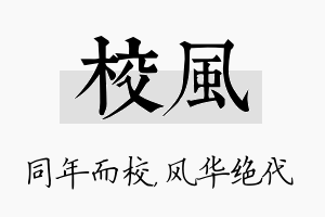 校风名字的寓意及含义