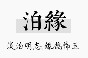 泊缘名字的寓意及含义