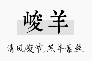 峻羊名字的寓意及含义