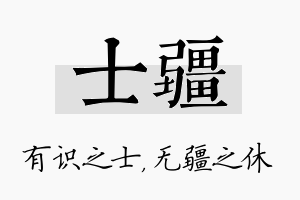 士疆名字的寓意及含义