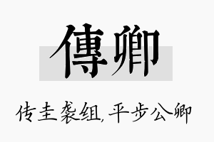 传卿名字的寓意及含义