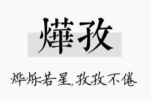 烨孜名字的寓意及含义