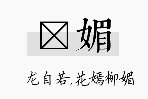 洺媚名字的寓意及含义