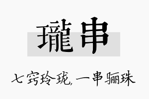 珑串名字的寓意及含义