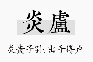 炎卢名字的寓意及含义