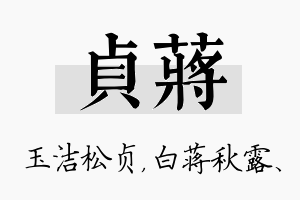 贞蒋名字的寓意及含义