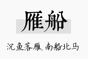 雁船名字的寓意及含义