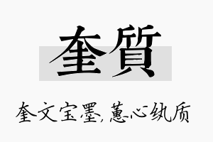 奎质名字的寓意及含义