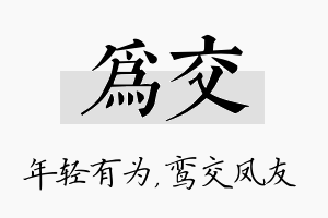 为交名字的寓意及含义