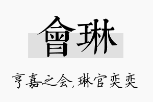 会琳名字的寓意及含义