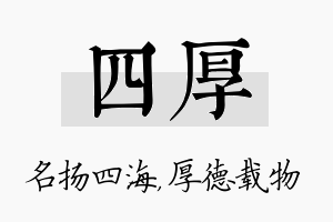 四厚名字的寓意及含义