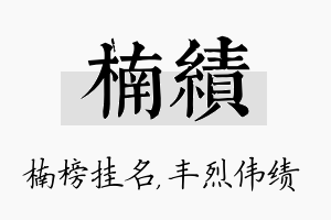 楠绩名字的寓意及含义