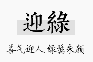 迎绿名字的寓意及含义