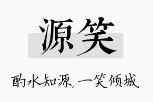 源笑名字的寓意及含义