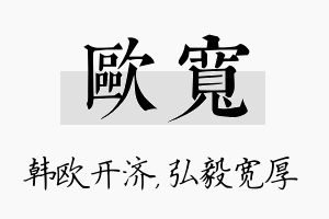 欧宽名字的寓意及含义