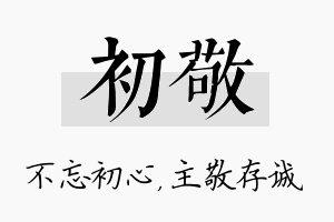 初敬名字的寓意及含义