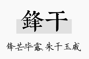 锋干名字的寓意及含义