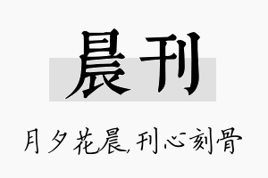 晨刊名字的寓意及含义