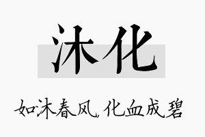 沐化名字的寓意及含义