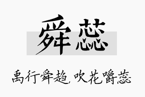 舜蕊名字的寓意及含义