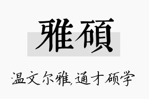 雅硕名字的寓意及含义