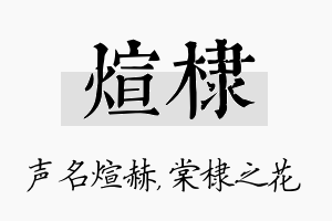 煊棣名字的寓意及含义