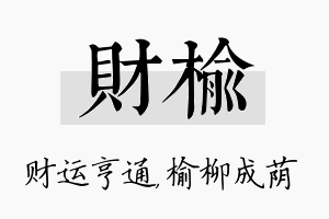 财榆名字的寓意及含义