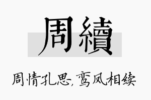 周续名字的寓意及含义