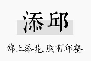 添邱名字的寓意及含义