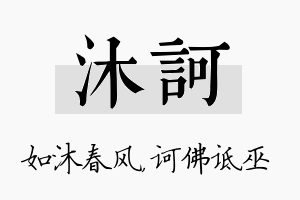 沐诃名字的寓意及含义