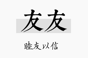 友友名字的寓意及含义