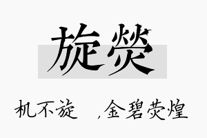 旋荧名字的寓意及含义