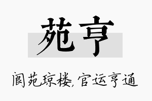 苑亨名字的寓意及含义