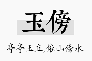 玉傍名字的寓意及含义